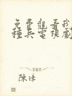 免费观看我是特种兵电视剧