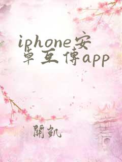iphone安卓互传app