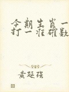 今期生肖一一开打一准确数字