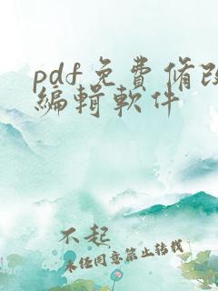 pdf免费修改编辑软件