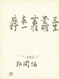 历来富贵三更梦打一准确生肖
