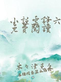 小说云铮六皇子免费阅读