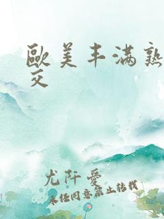 欧美丰满熟妇猛交