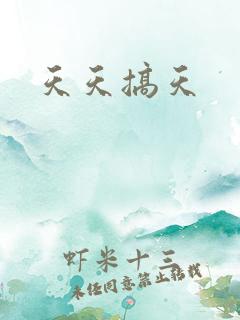 天天搞天