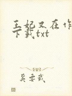 王妃又在作妖了下载txt