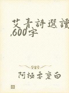 艾青诗选读后感,600字