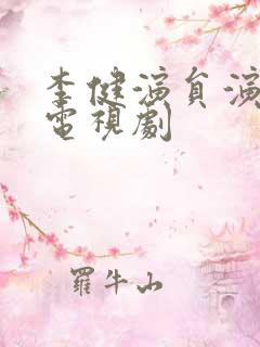 李健演员演过的电视剧