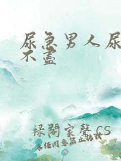 尿急男人尿频尿不尽