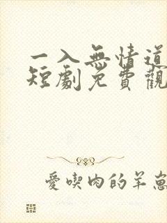 一入无情道成空短剧免费观看全集