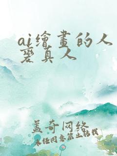 ai绘画的人物变真人