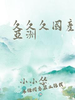 久久久国产精品亚洲