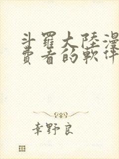 斗罗大陆漫画免费看的软件