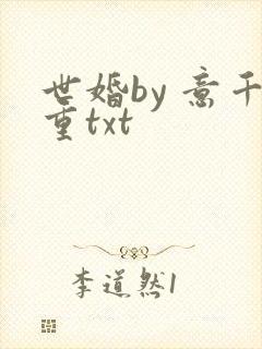 世婚by 意千重txt