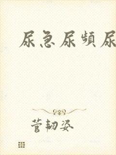尿急尿频尿等待