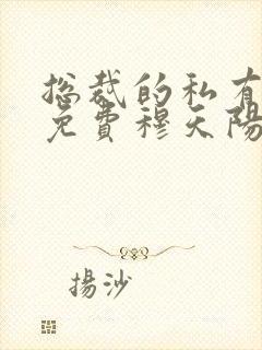 总裁的私有宝贝免费穆天阳