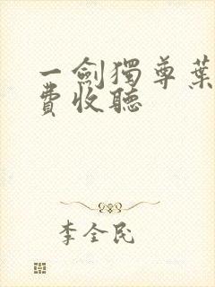 一剑独尊叶玄免费收听