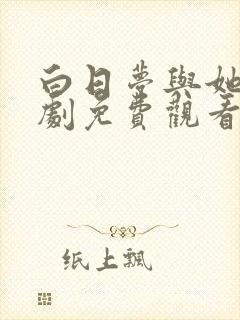 白日梦与她电视剧免费观看完整版