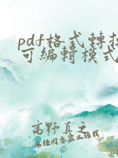 pdf格式转换可编辑模式