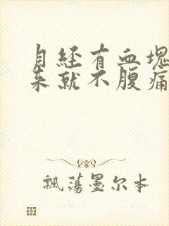 月经有血块排出来就不腹痛了