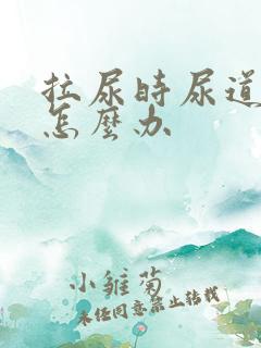 拉尿时尿道刺痛怎么办