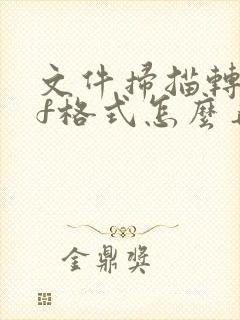 文件扫描转pdf格式怎么弄出来