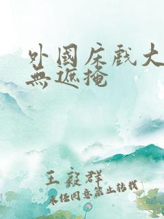 外国床戏大尺度无遮掩