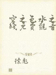 空之色水之色在线免费观看