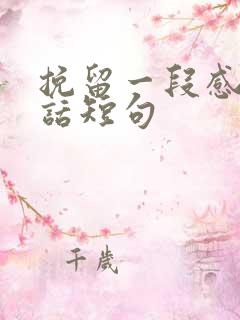 挽留一段感情的话短句