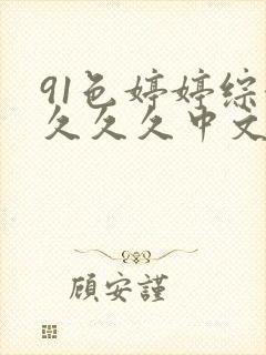 91色婷婷综合久久久中文