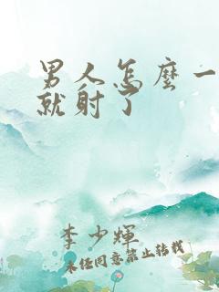 男人怎么一进去就射了