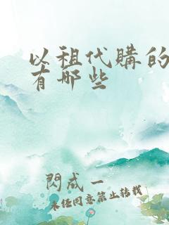 以租代购的公司有哪些