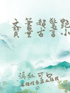 文笔超惊艳的高质量古言小说