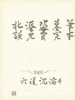 北派盗墓笔记小说免费完本