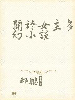 关于女主多的玄幻小说