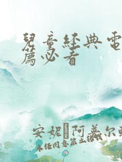 儿童经典电影推荐必看