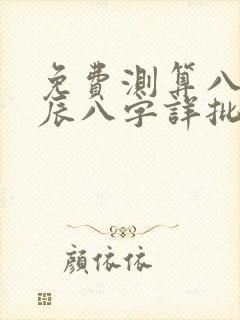免费测算八字生辰八字详批