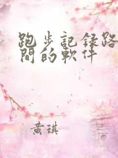 跑步记录路程时间的软件