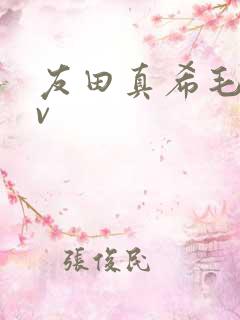 友田真希毛片av