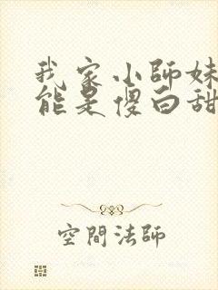 我家小师妹不可能是傻白甜