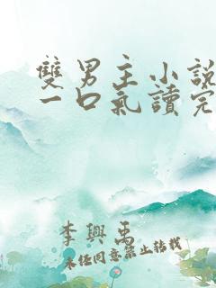双男主小说推文一口气读完