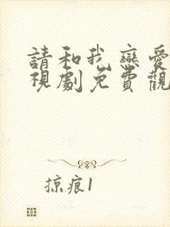 请和我恋爱吧电视剧免费观看