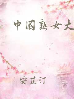 中国熟女大逼逼