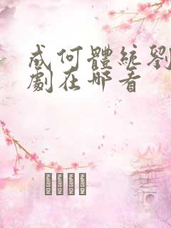 成何体统刘念短剧在哪看