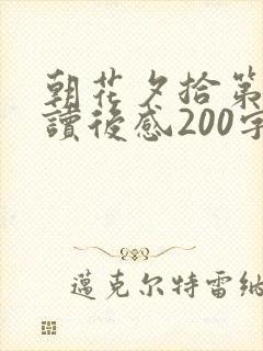 朝花夕拾第一章读后感200字