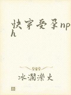 快穿受孕np高h