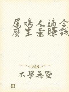 属鸡人适合做什么生意赚钱