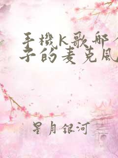 手机k歌哪个牌子的麦克风好