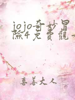 jojo奇妙冒险4免费观看