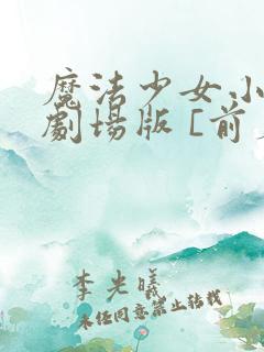 魔法少女小圆 剧场版 [前篇] 起始的物语