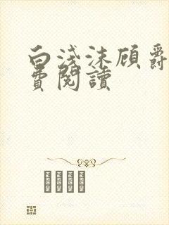 白浅沫顾爵晔免费阅读